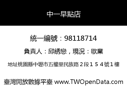 中一早點店