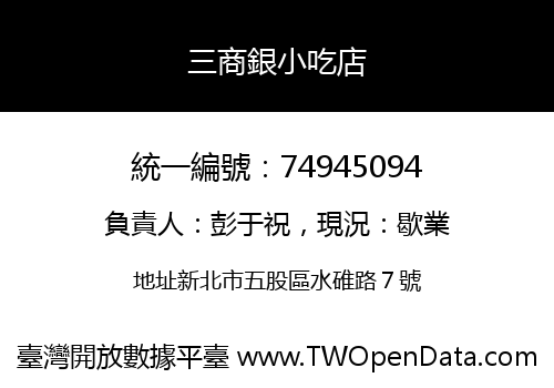 三商銀小吃店