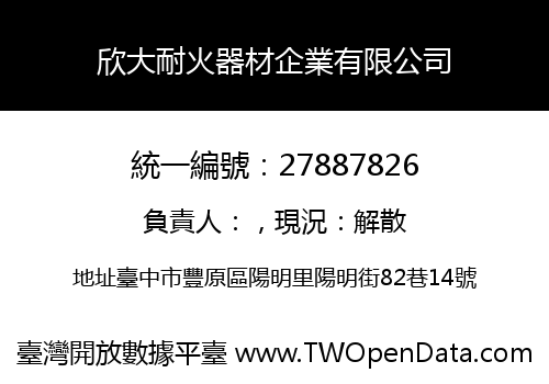 欣大耐火器材企業有限公司