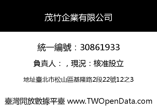 茂竹企業有限公司