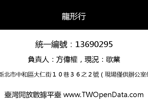 龍形行