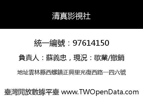 清真影視社