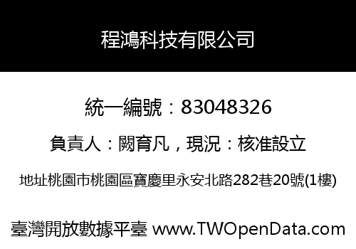 程鴻科技有限公司
