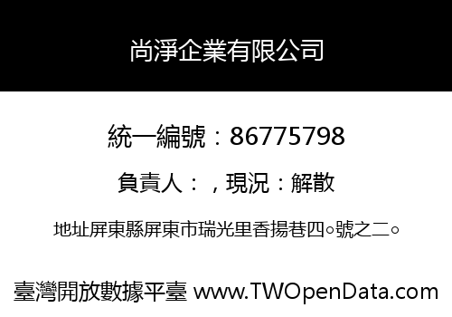 尚淨企業有限公司