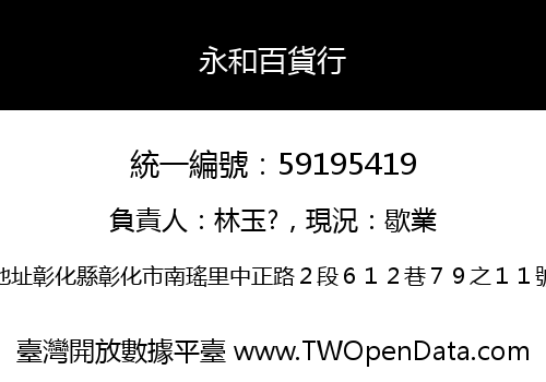 永和百貨行