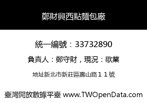 鄭財興西點麵包廠