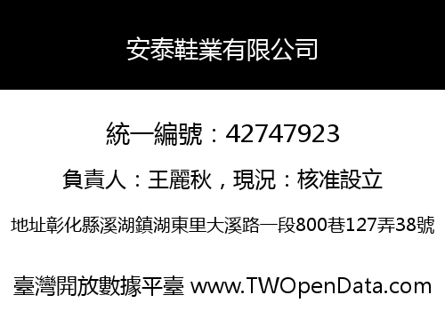 安泰鞋業有限公司