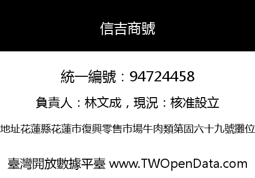 信吉商號