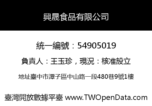 興晟食品有限公司