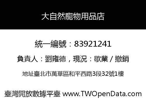 大自然寵物用品店