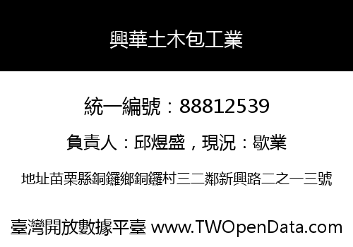 興華土木包工業