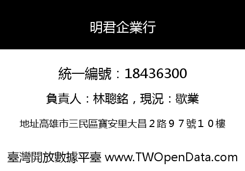 明君企業行