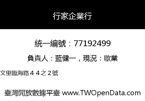 行家企業行