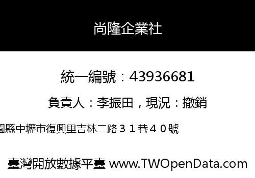 尚隆企業社