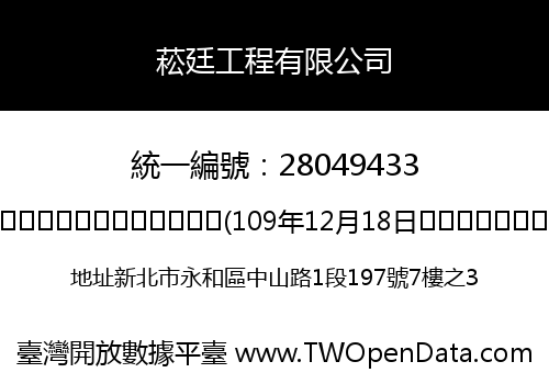 菘廷工程有限公司