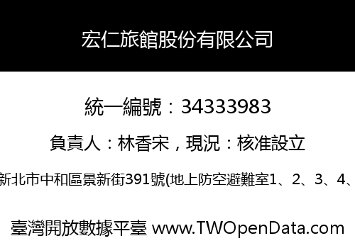宏仁旅館股份有限公司