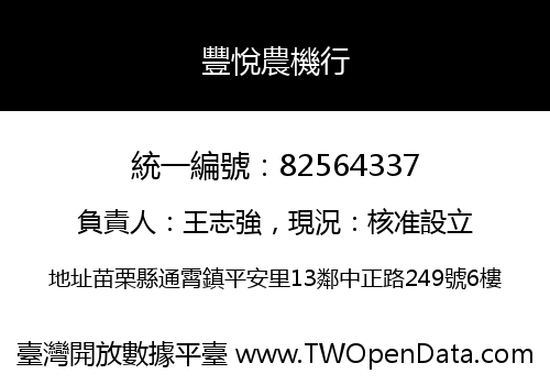 豐悅農機行