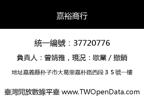 嘉裕商行