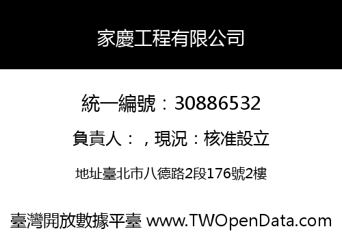 家慶工程有限公司