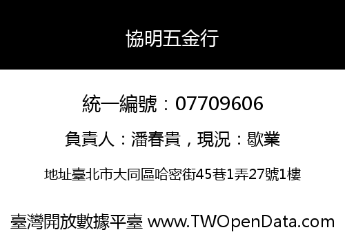 協明五金行