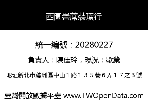 西園疊蓆裝璜行