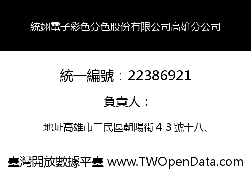 統翊電子彩色分色股份有限公司高雄分公司