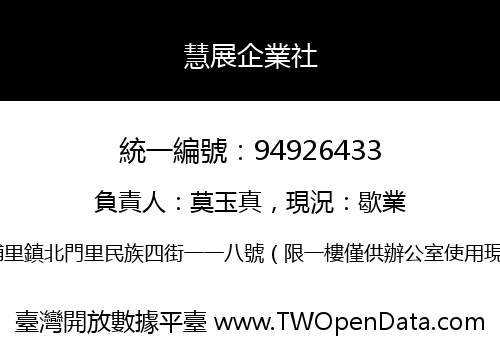 慧展企業社