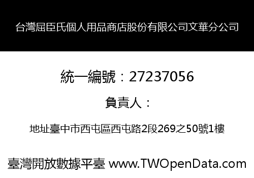 台灣屈臣氏個人用品商店股份有限公司文華分公司