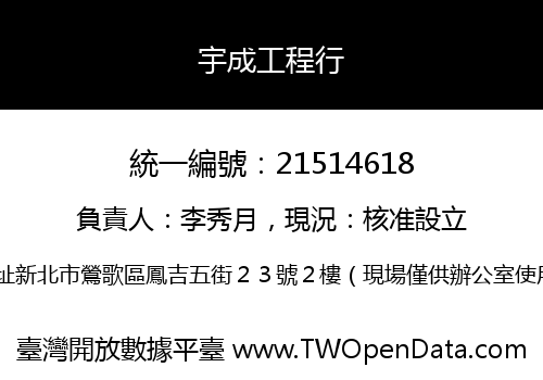 宇成工程行