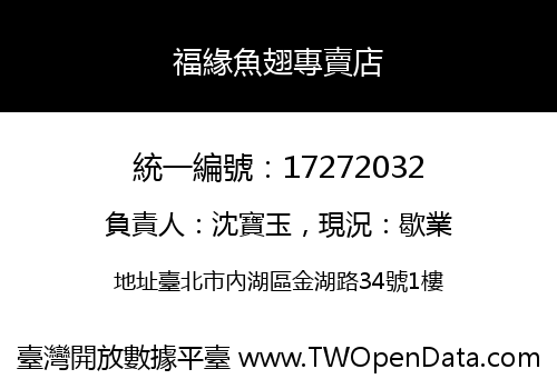 福緣魚翅專賣店