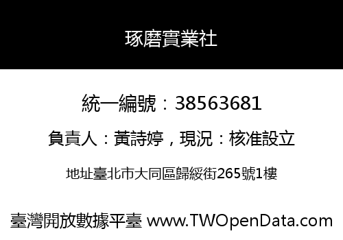 琢磨實業社