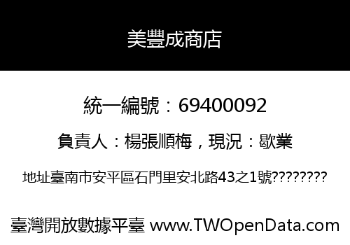 美豐成商店