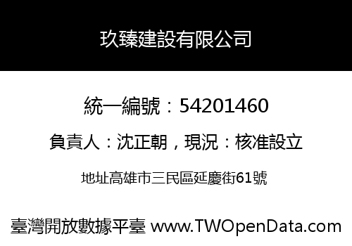 玖臻建設有限公司