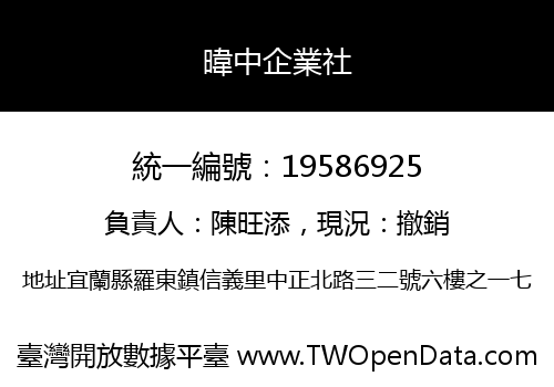 暐中企業社