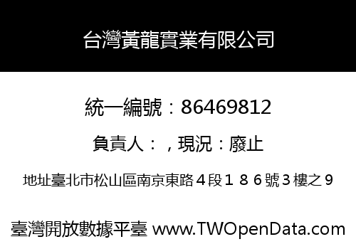 台灣黃龍實業有限公司
