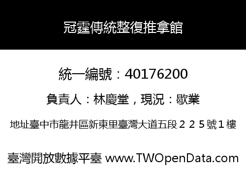 冠霆傳統整復推拿館