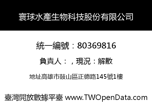 寰球水產生物科技股份有限公司