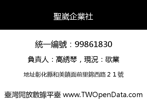 聖崴企業社