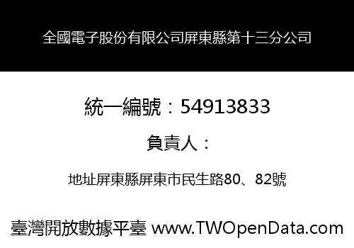 全國電子股份有限公司屏東縣第十三分公司
