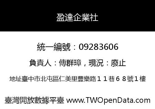 盈達企業社