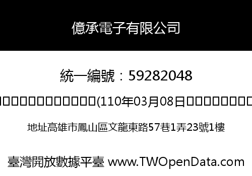 億承電子有限公司
