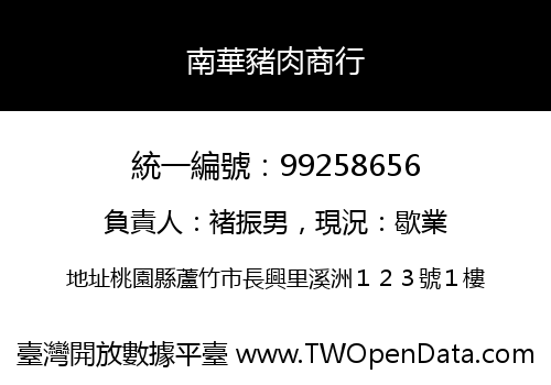 南華豬肉商行