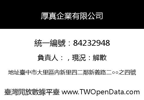 厚真企業有限公司