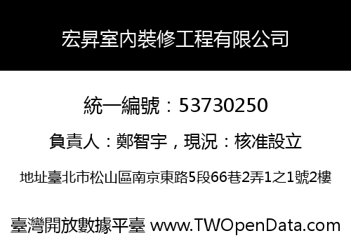 宏昇室內裝修工程有限公司