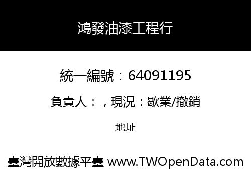 鴻發油漆工程行
