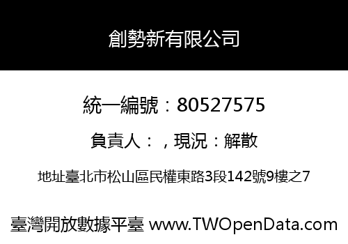 創勢新有限公司