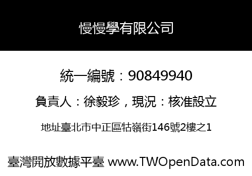 慢慢學有限公司