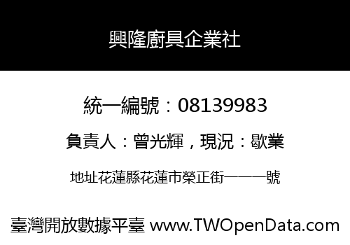 興隆廚具企業社