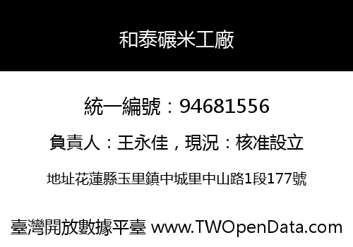 和泰碾米工廠
