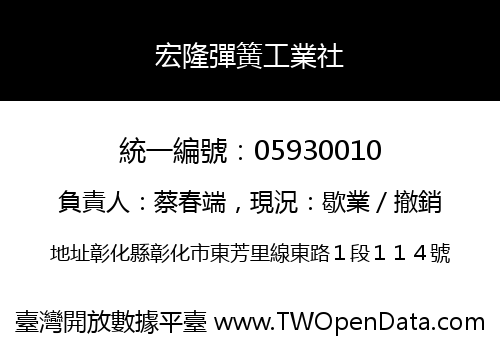 宏隆彈簧工業社